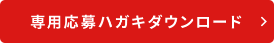 専用応募ハガキダウンロード