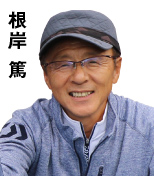 根岸 篤