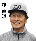 郡 直道