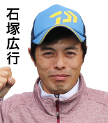 石塚広之