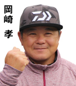 岡崎 孝