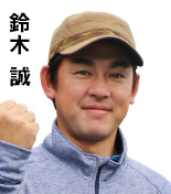 鈴木 誠