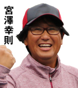 宮澤幸則
