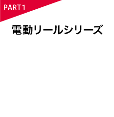 電動リールシリーズ