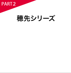 穂先シリーズ