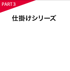仕掛けシリーズ
