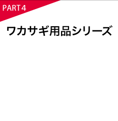 ワカサギ用品シリーズ
