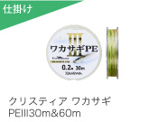 クリスティア ワカサギ PE II