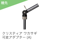 クリスティア ワカサギ 可変アダプター（A）