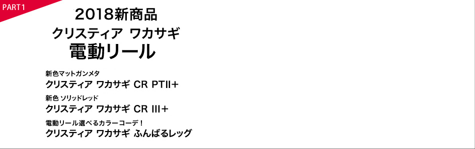 電動リールクリスティア2018新商品