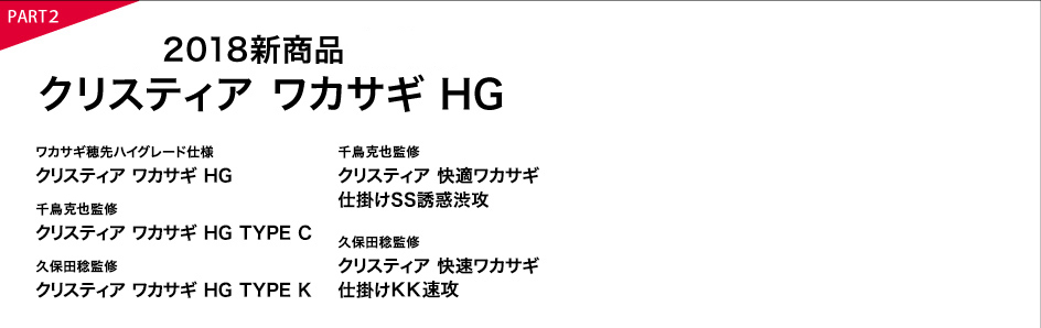 クリスティア ワカサギ HGクリスティア2018新商品