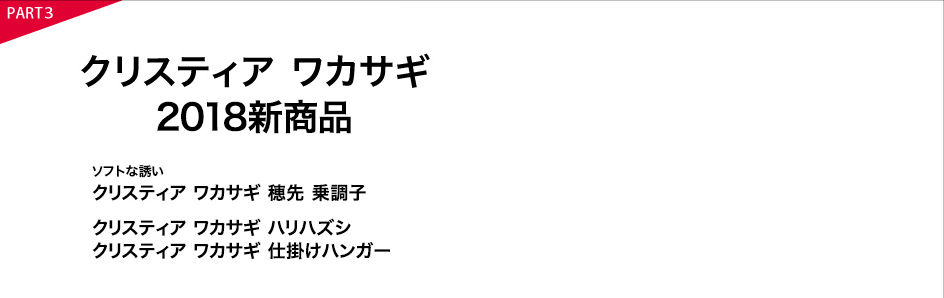 クリスティア2018新商品
