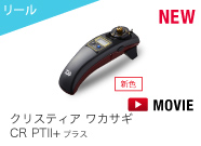 クリスティアワカサギCRⅡ