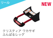クリスティア ワカサギ ふんばるレッグ