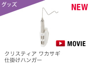 クリスティア ワカサギ仕掛けハンガー