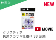 クリスティア 快適ワカサギ仕掛けSS 誘惑