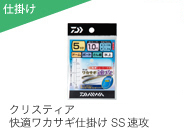クリスティア 快適ワカサギ仕掛けSS 速攻