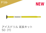 アイスドリル 延長キット 50（Y）