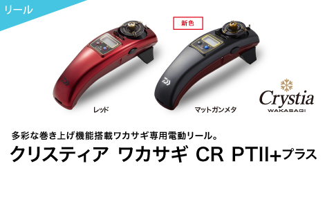 多彩な巻き上げ機能搭載ワカサギ専用電動リール。クリスティアワカサギCR PTII+プラス