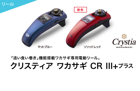 「追い食い巻き」機能搭載ワカサギ専用電動リール。クリスティアワカサギCR III+プラス