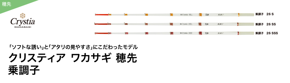｢ソフトな誘い｣と｢アタリの見やすさ｣にこだわったモデル。 クリスティア ワカサギ 穂先 乗調子