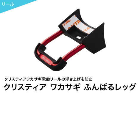 クリスティアワカサギ電動リールの浮き上げを防止。クリスティア ワカサギ ふんばるレッグ