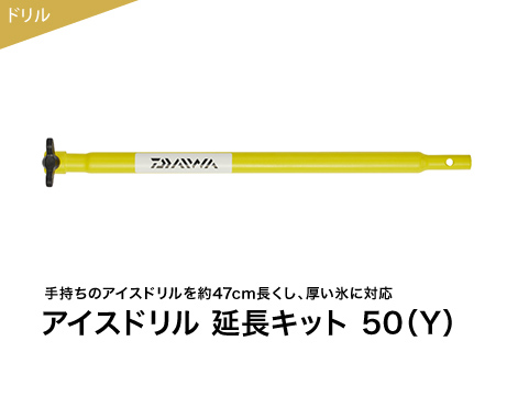 手持ちのアイスドリルを約47cm長くし、厚い氷に対応。アイスドリル 延長キット 50（Y）