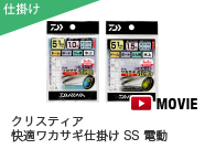 クリスティア 快適ワカサギ仕掛けSS 電動