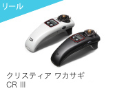 クリスティアワカサギCRⅡ