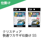 クリスティア 快適ワカサギ仕掛けSS マルチ