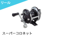 スーパーコロネット