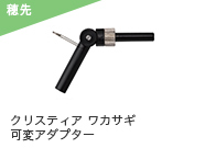 クリスティア ワカサギ 可変アダプター