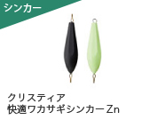 クリスティア　快適ワカサギシンカーZn