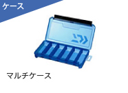 マルチケース