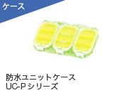 防水ユニットケース UC-Pシリーズ