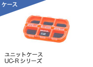 ユニットケース UC-Rシリーズ