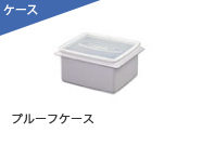 プルーフケース