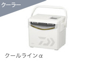 クールラインα